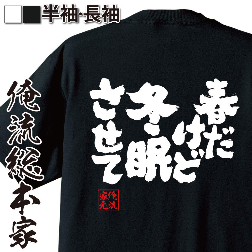 魂心Tシャツ【春だけど冬眠させて】