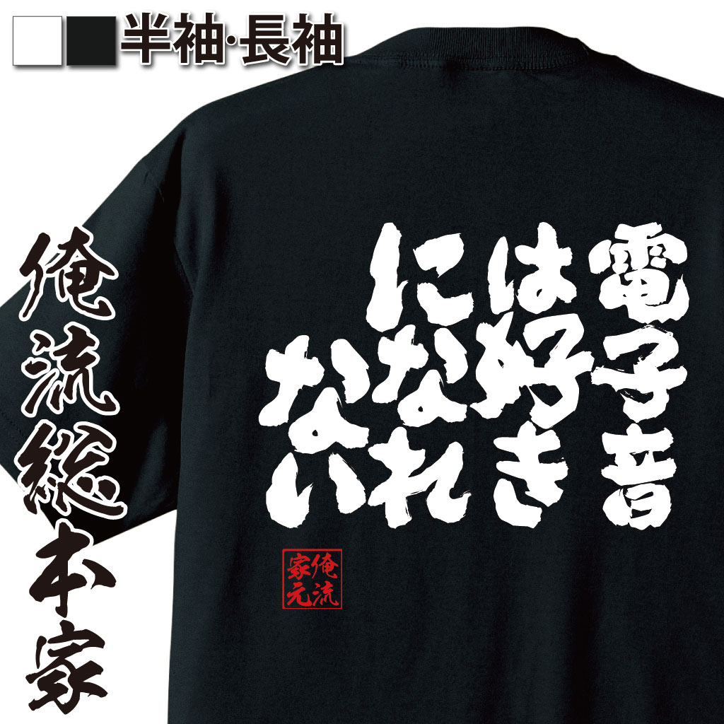 魂心Tシャツ【電子音は好きになれない】