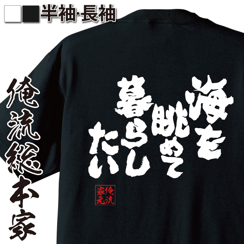 魂心Tシャツ【海を眺めて暮らしたい】