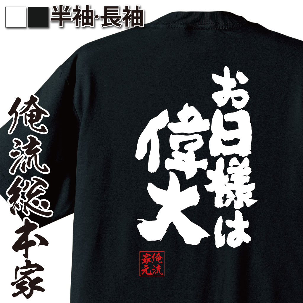 魂心Tシャツ【お日様は偉大】