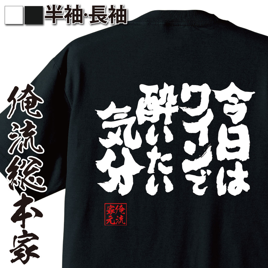 魂心Tシャツ【今日はワインで酔いたい気分】