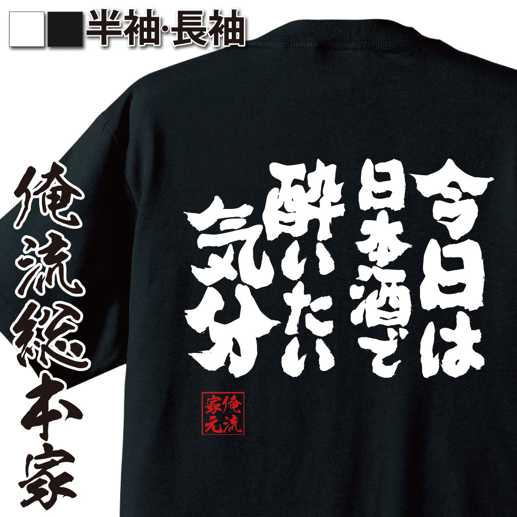 魂心Tシャツ【今日は日本酒で酔いたい気分】