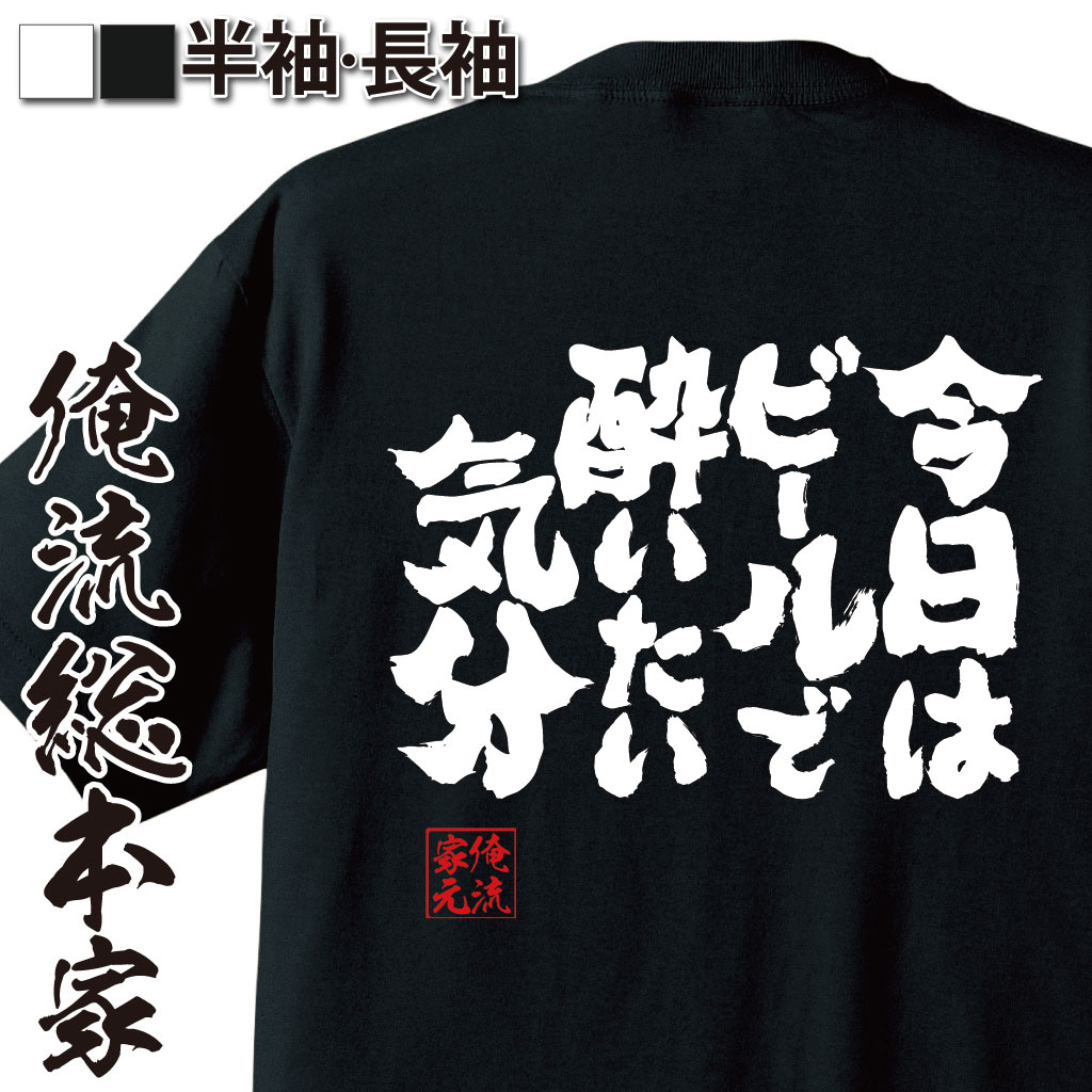 魂心Tシャツ【今日はビールで酔いたい気分】