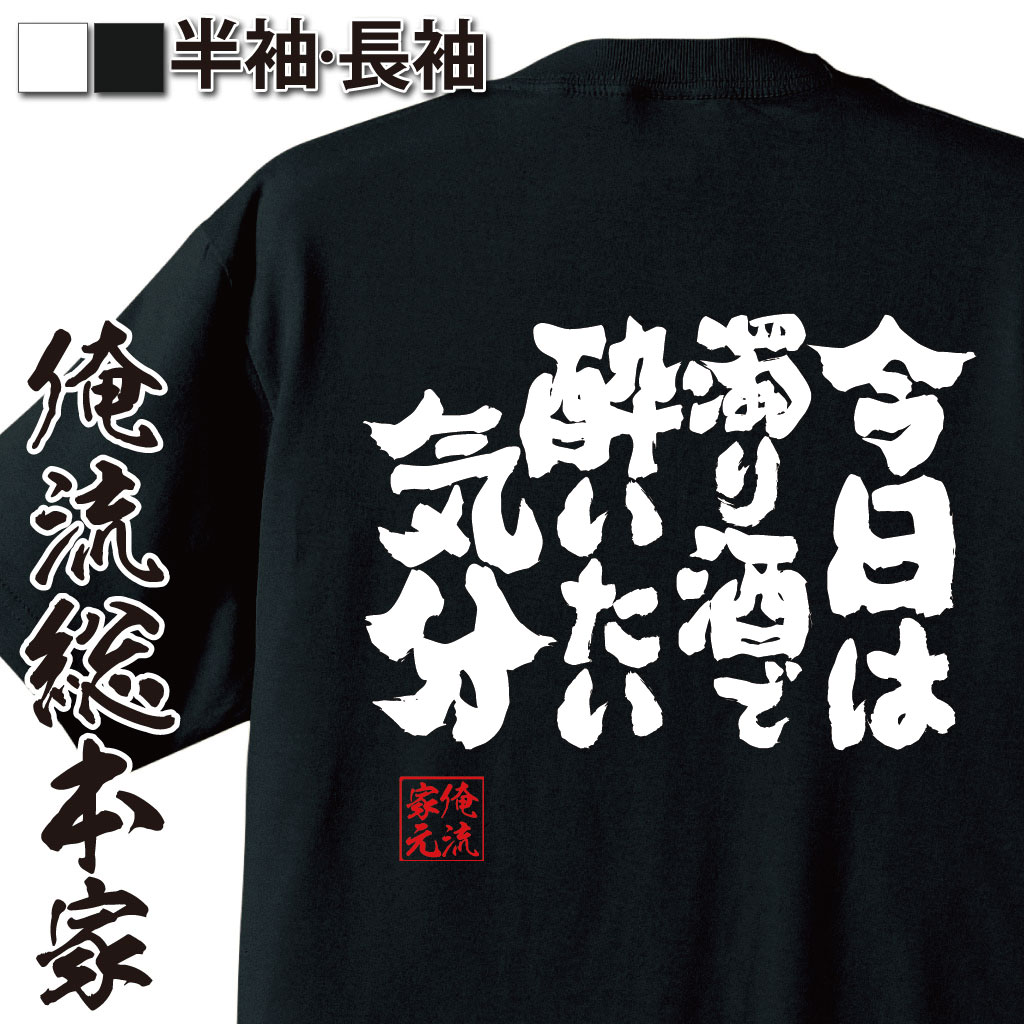 魂心Tシャツ【今日はに濁り酒で酔いたい気分】