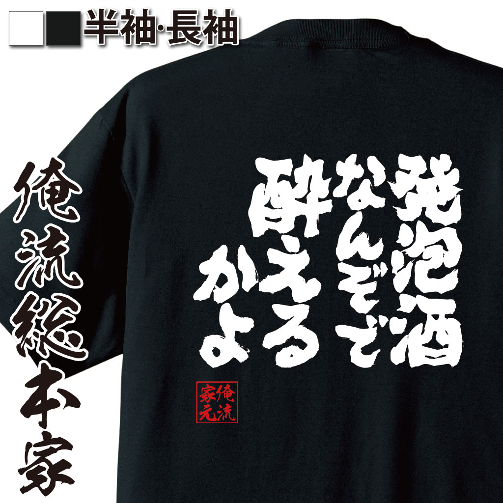 魂心Tシャツ【発泡酒なんぞで酔えるかよ】