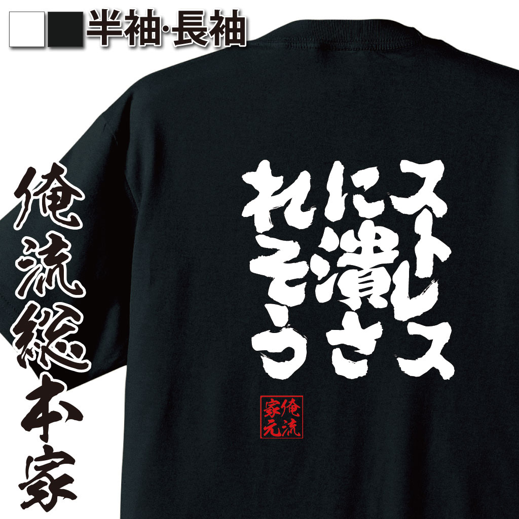 魂心Tシャツ【ストレスに潰されそう】