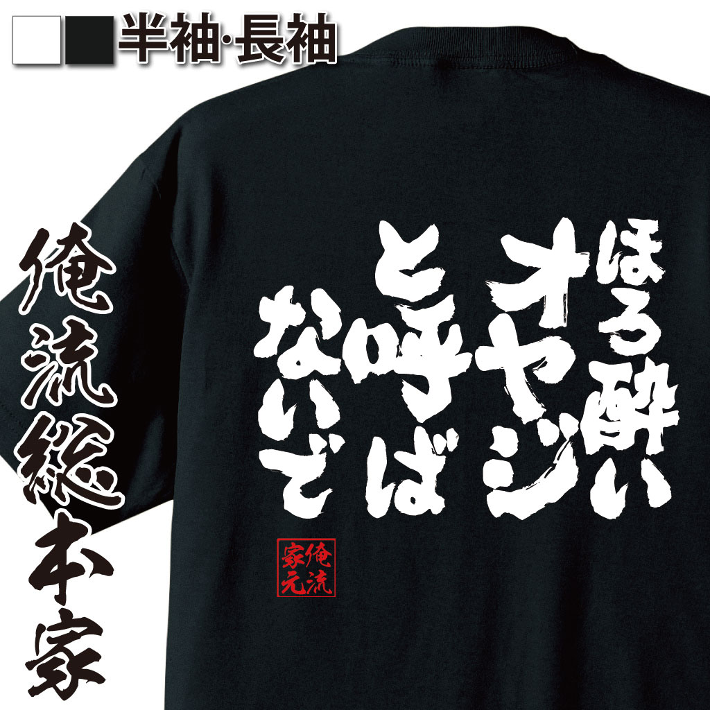 魂心Tシャツ【ほろ酔いオヤジと呼ばないで】