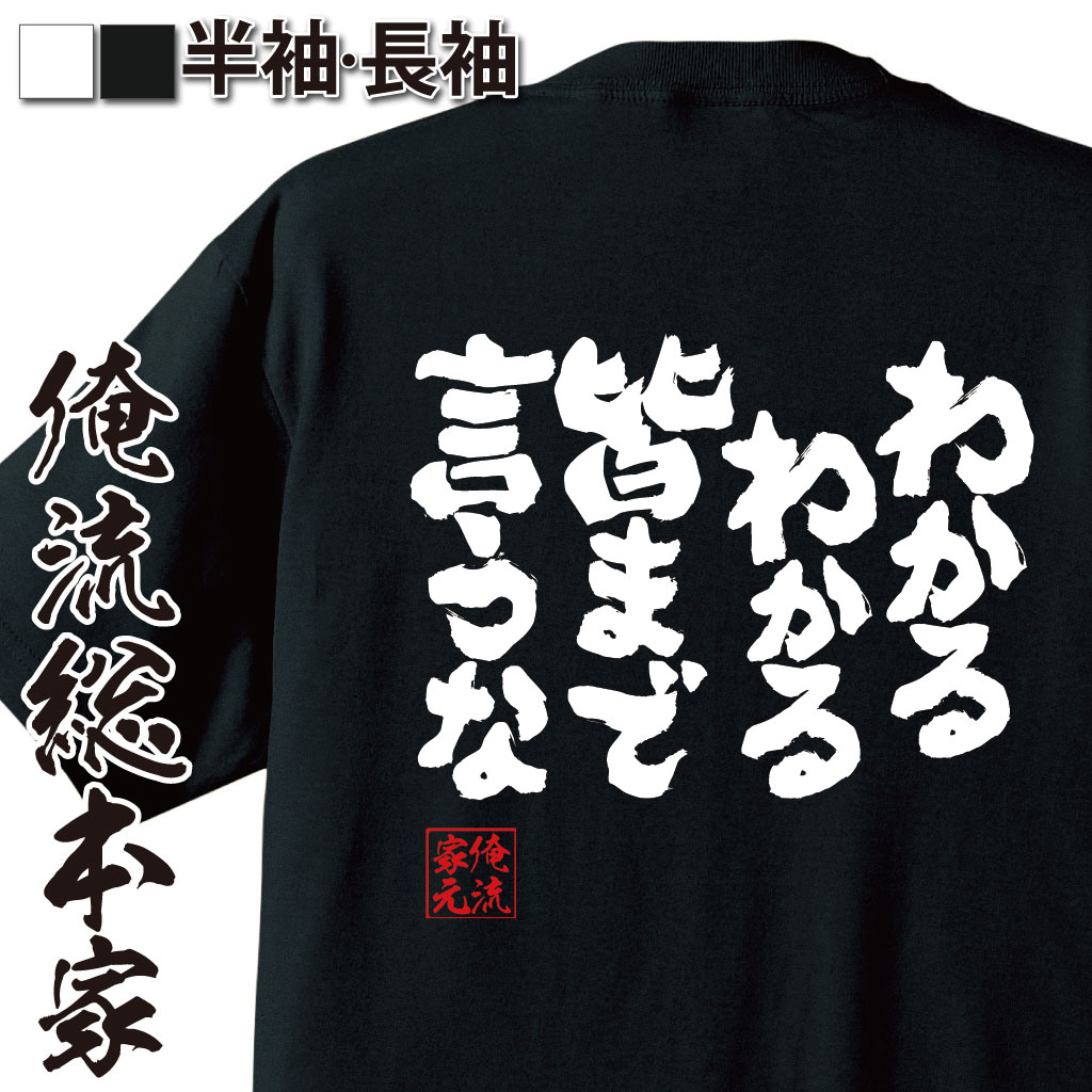 魂心Tシャツ【わかるわかる 皆まで言うな】
