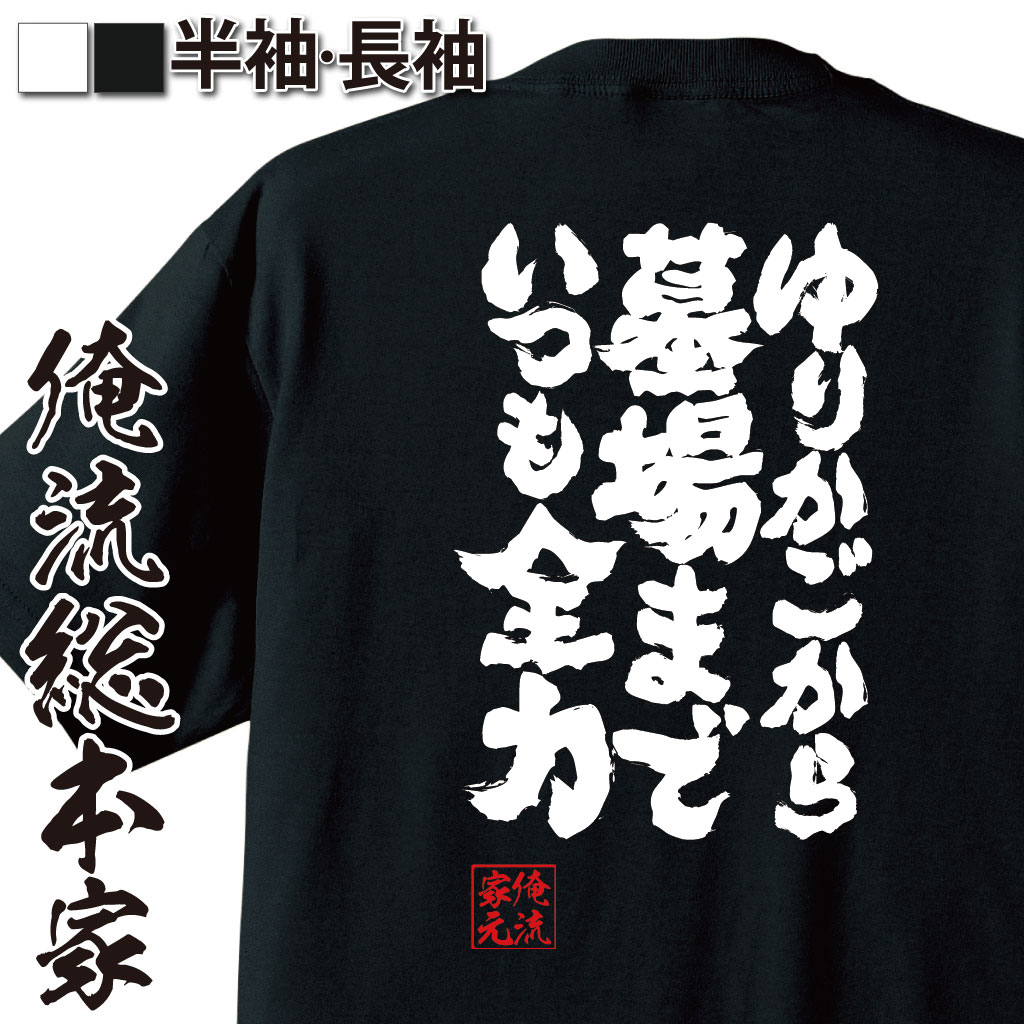 魂心Tシャツ【ゆりかごから 墓場まで いつも全力】