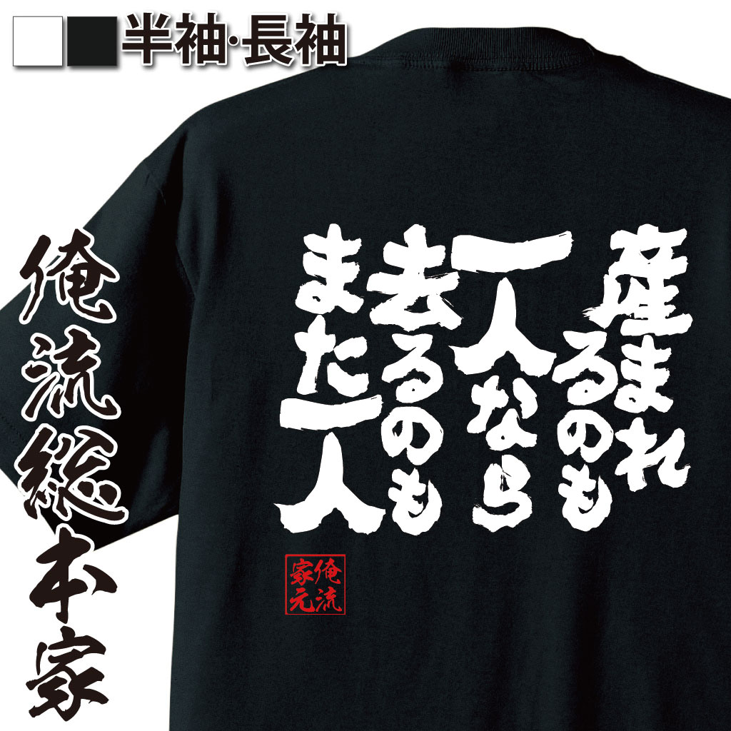 魂心Tシャツ【産まれるのも一人なら 去るのも また一人】