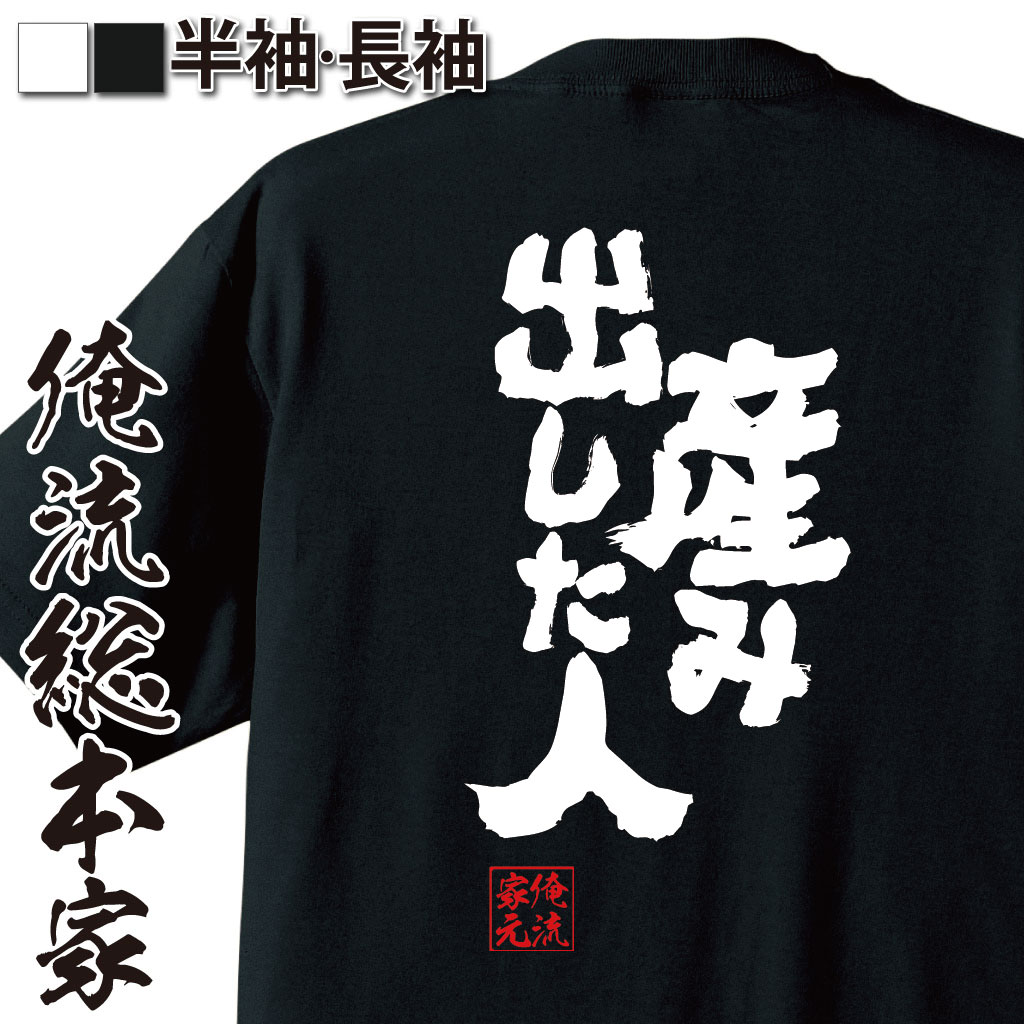 魂心Tシャツ【産み出した人】