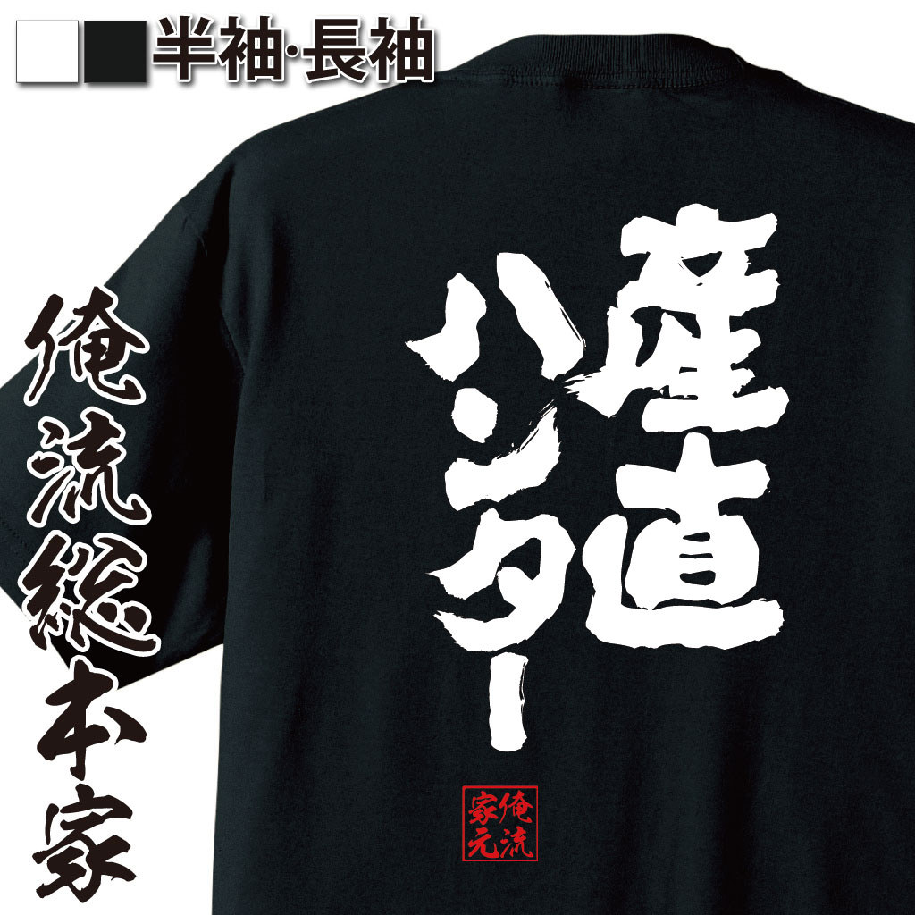魂心Tシャツ【産直ハンター】