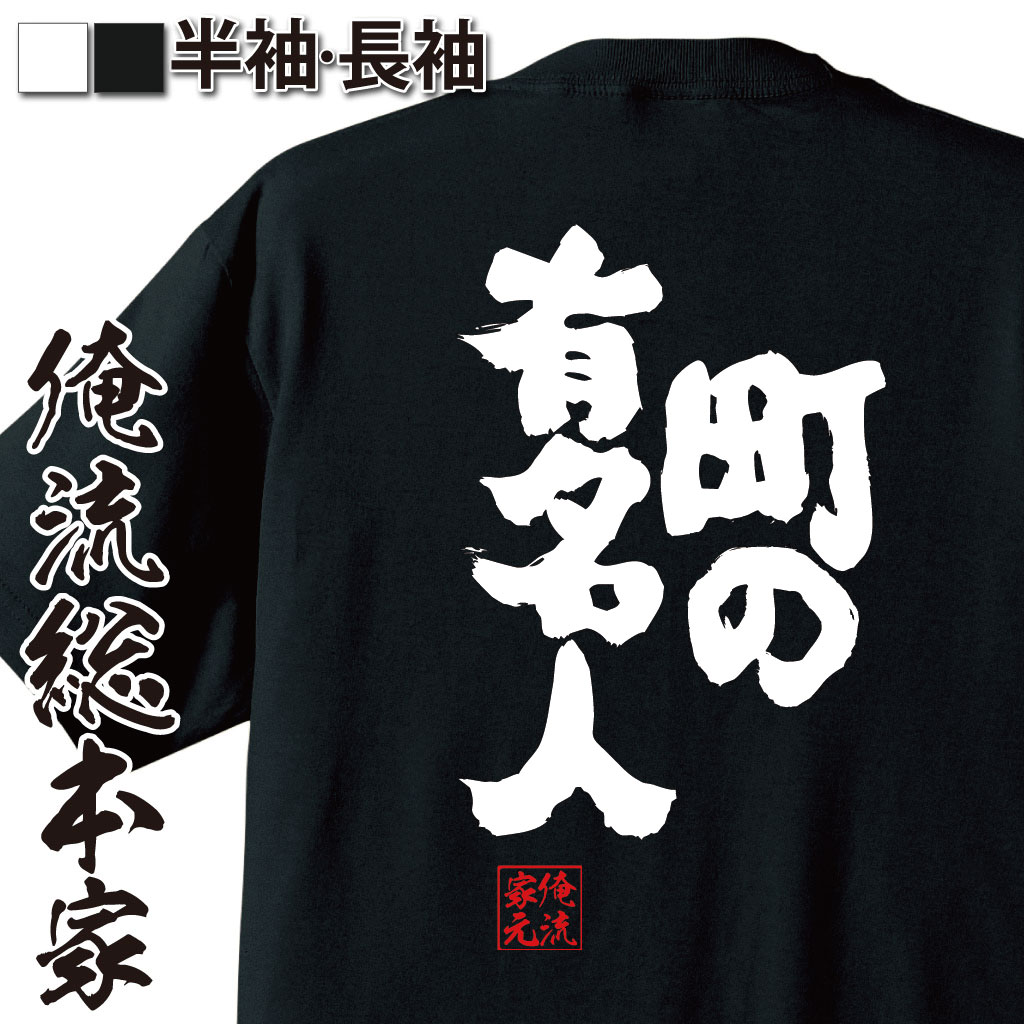 魂心Tシャツ【町の有名人】