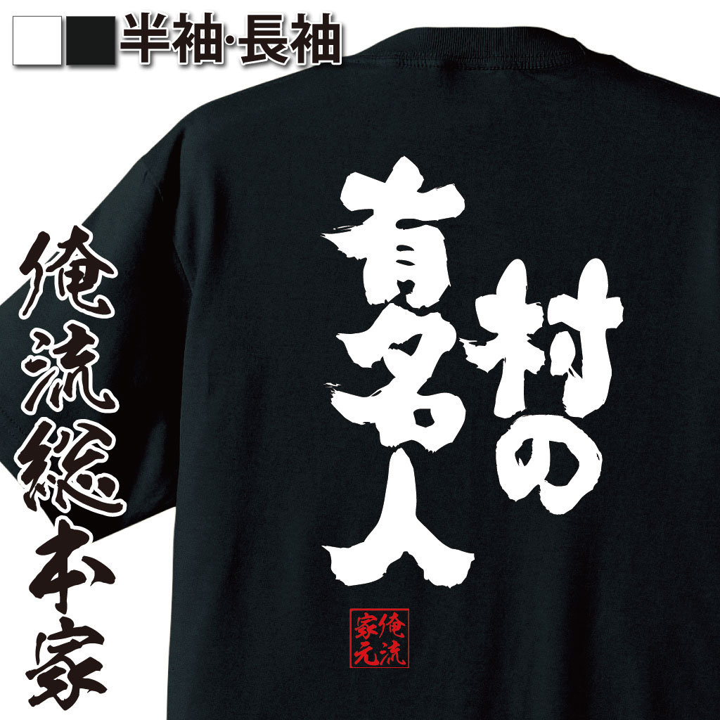 魂心Tシャツ【村の有名人】