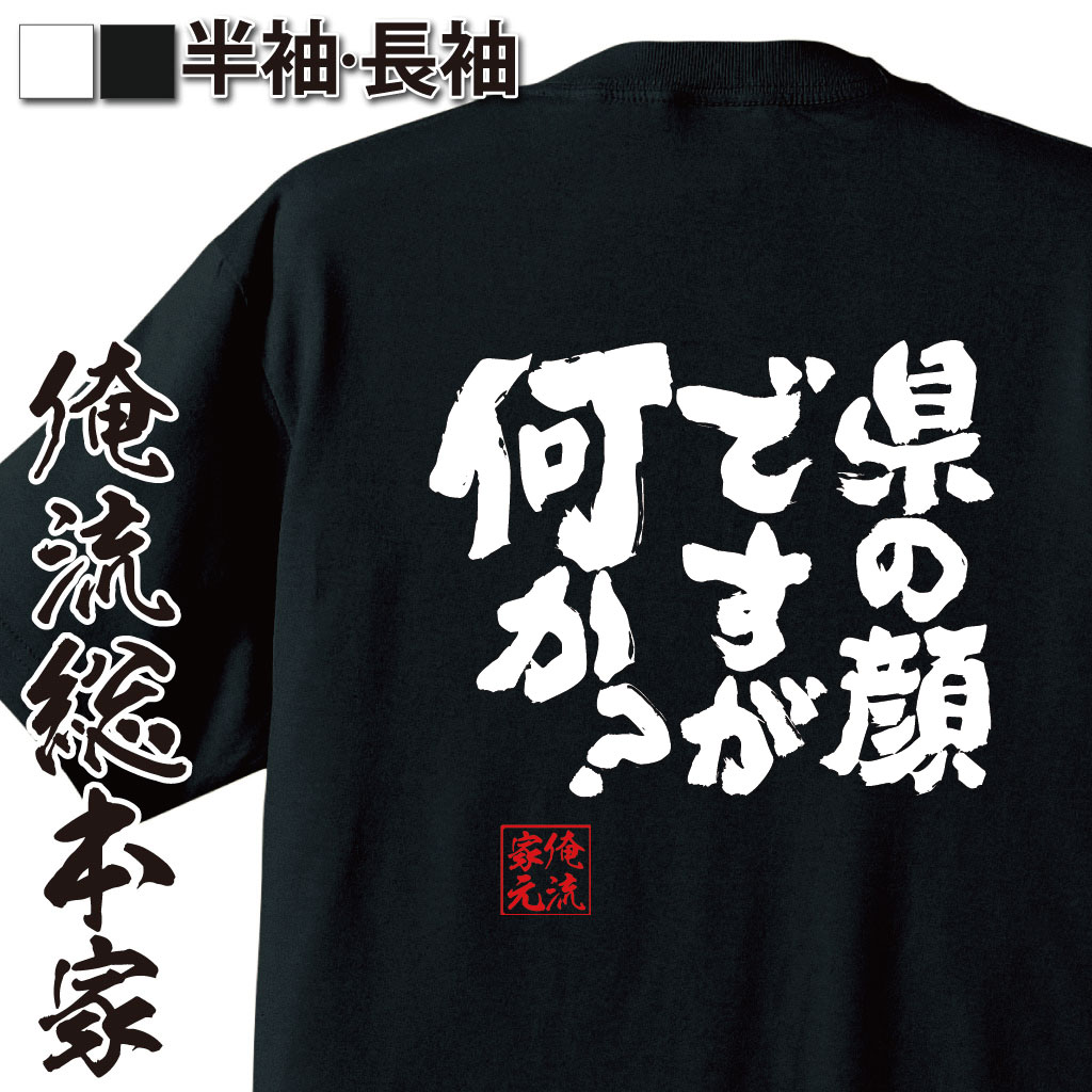 魂心Tシャツ【県の顔ですが何か？】