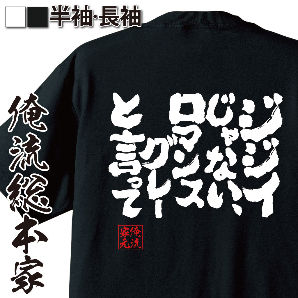 魂心Tシャツ【ジジイじゃない、ロマンスグレーと言って】