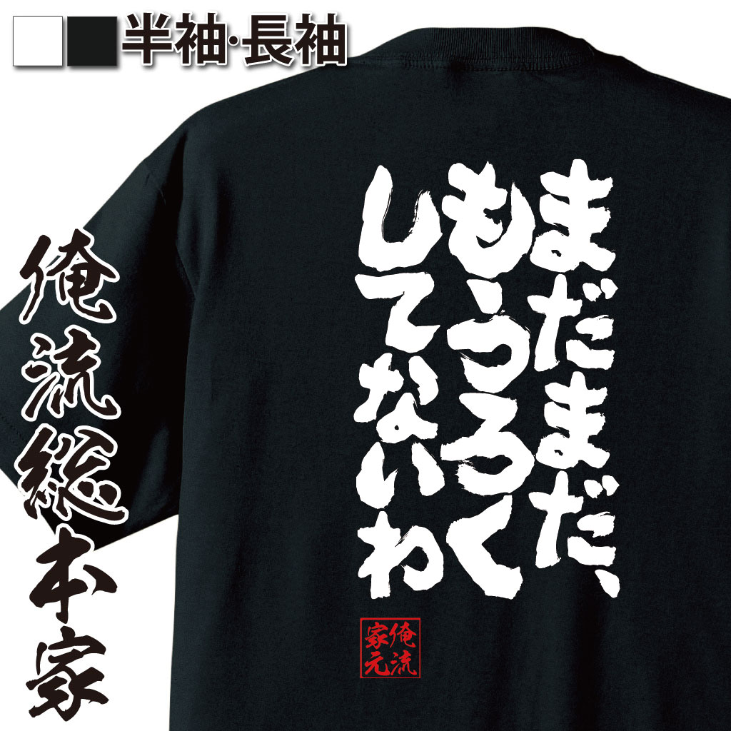 魂心Tシャツ【まだまだ、もうろくしてないわ】