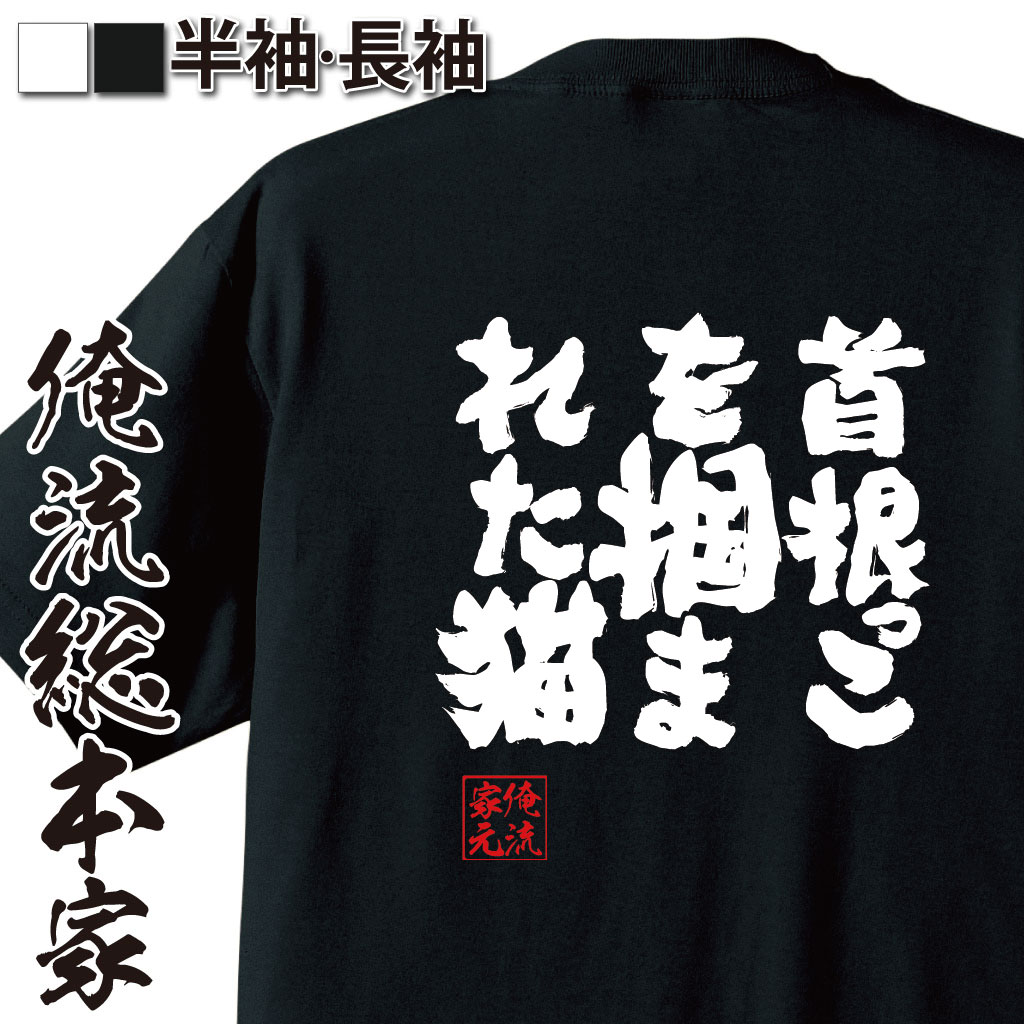 魂心Tシャツ【首根っこを 掴まれた猫】