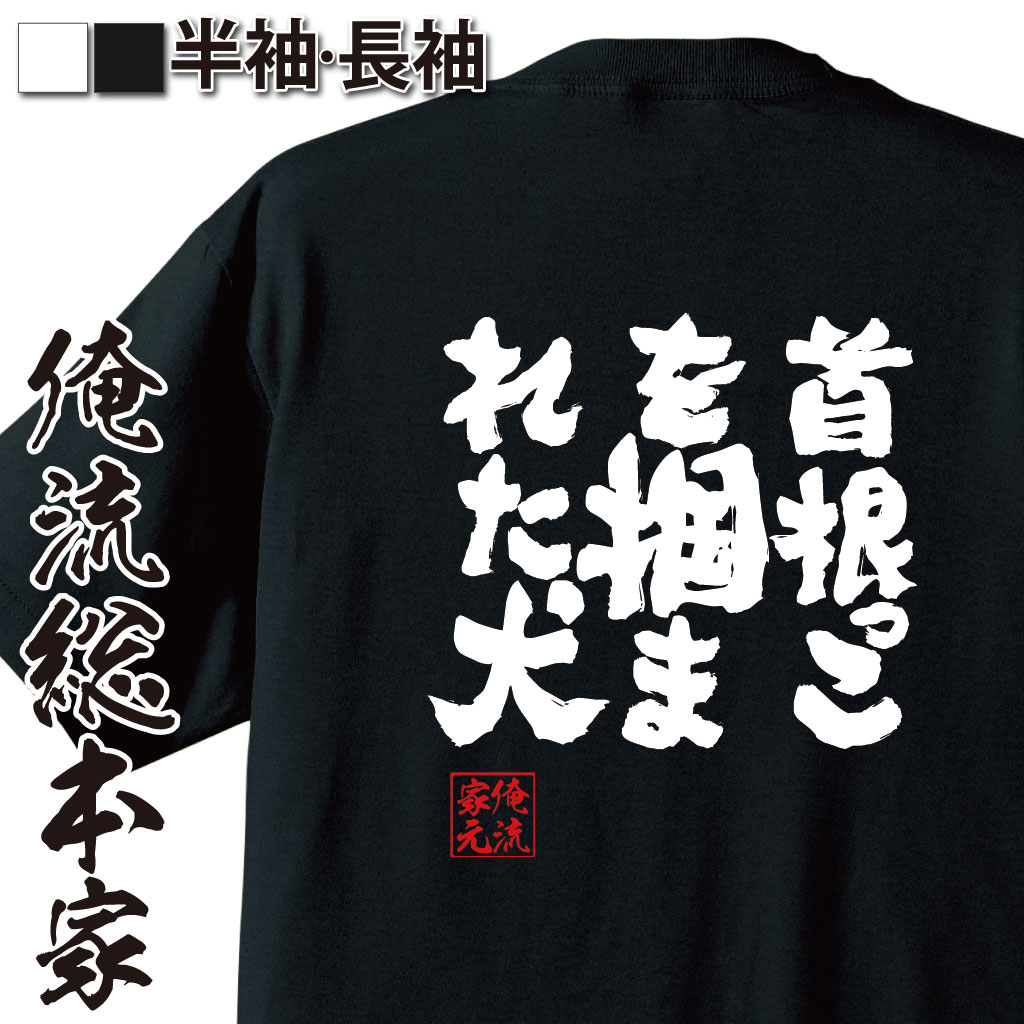 魂心Tシャツ【首根っこを掴まれた犬】