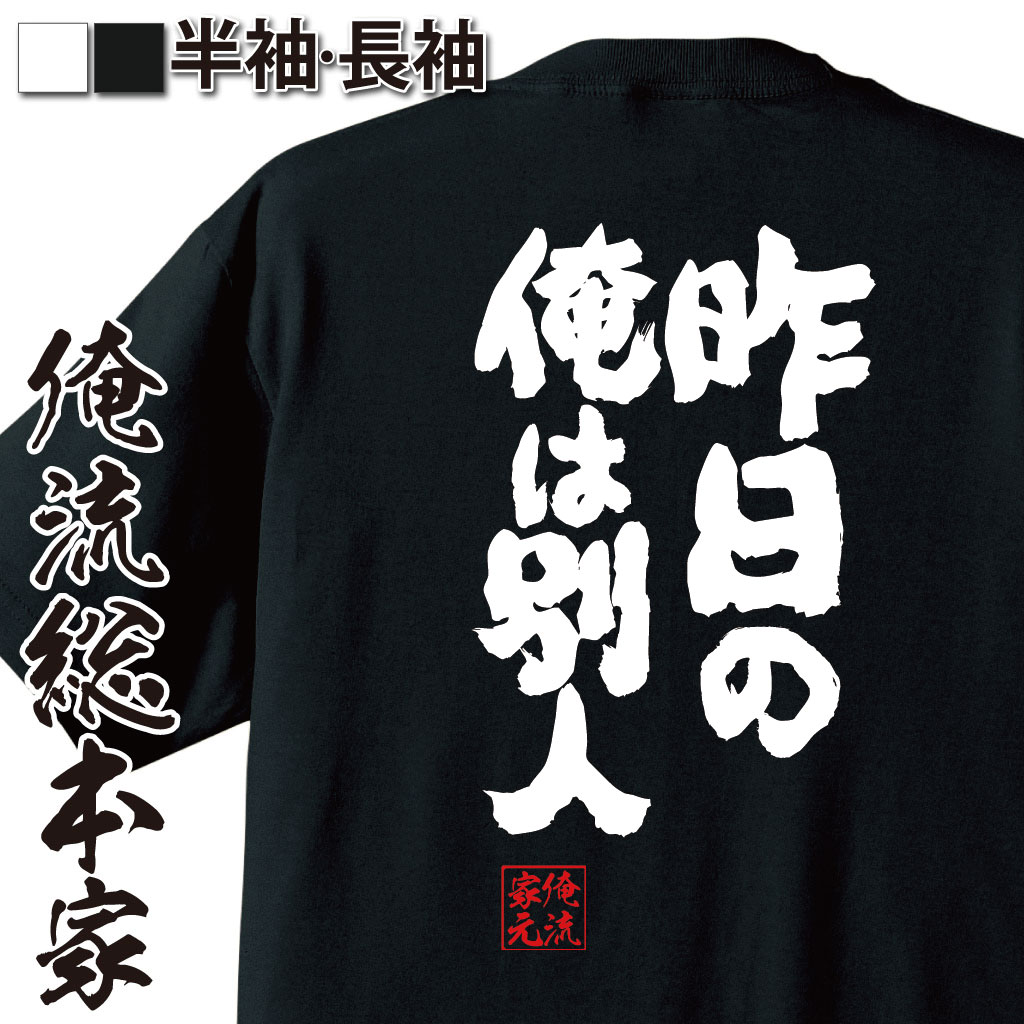 魂心Tシャツ【昨日の俺は別人】