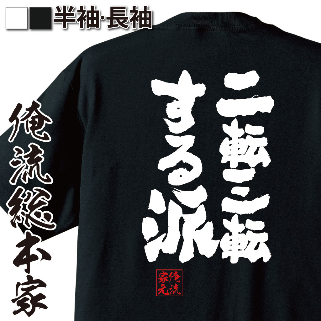 魂心Tシャツ【二転三転する派】