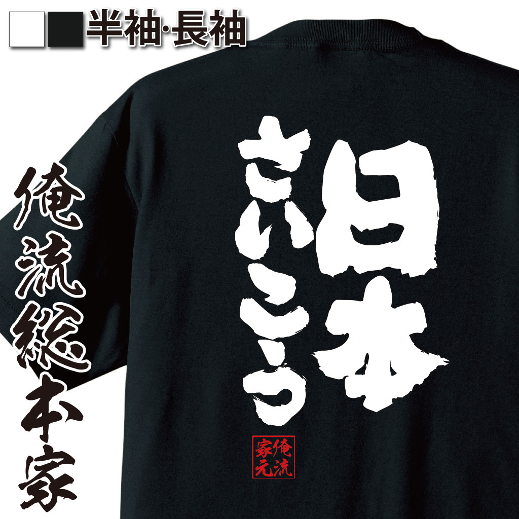 魂心Tシャツ【日本さいこう】