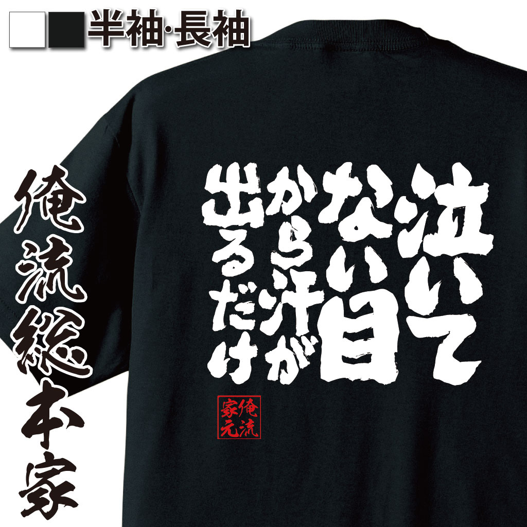魂心Tシャツ【泣いてない 目から汗が出るだけ】
