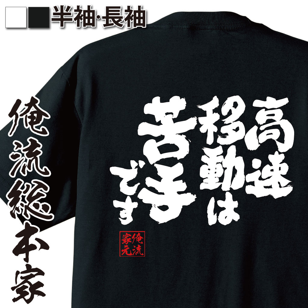 魂心Tシャツ【高速移動は苦手です】