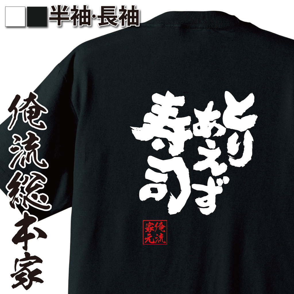 魂心Tシャツ【とりあえず寿司】