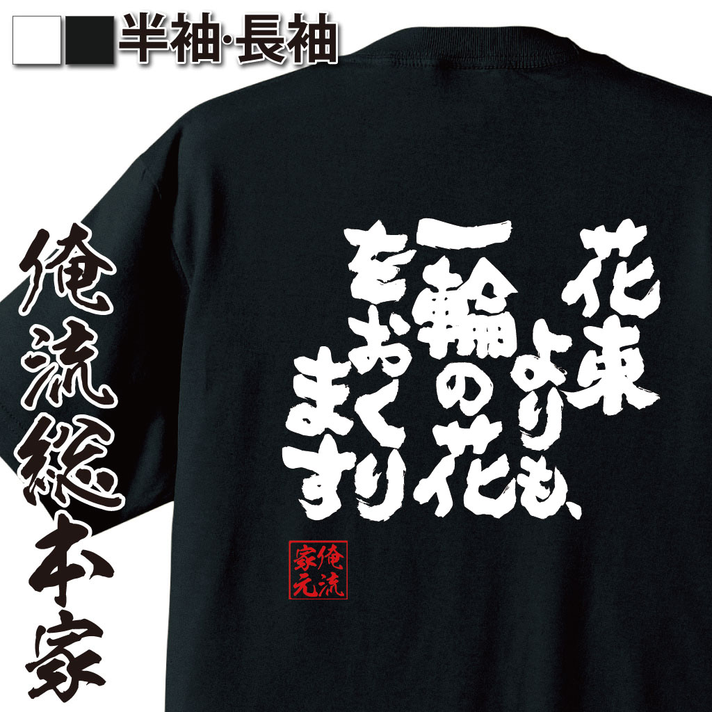 魂心Tシャツ【花束よりも、一輪の花をおくります】