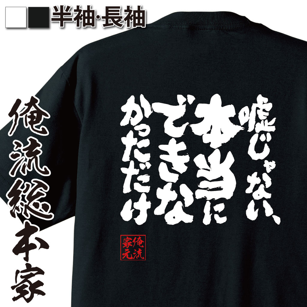 魂心Tシャツ【嘘じゃない、本当にできなかっただけ】