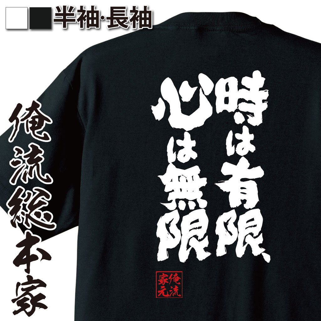 魂心Tシャツ【時は有限、心は無限】