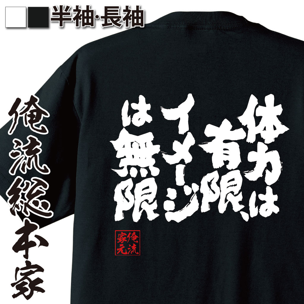 魂心Tシャツ【体力は有限、イメージは無限】
