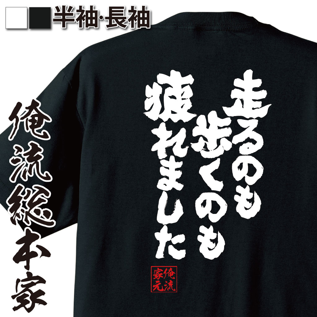 魂心Tシャツ【走るのも歩くのも疲れました】