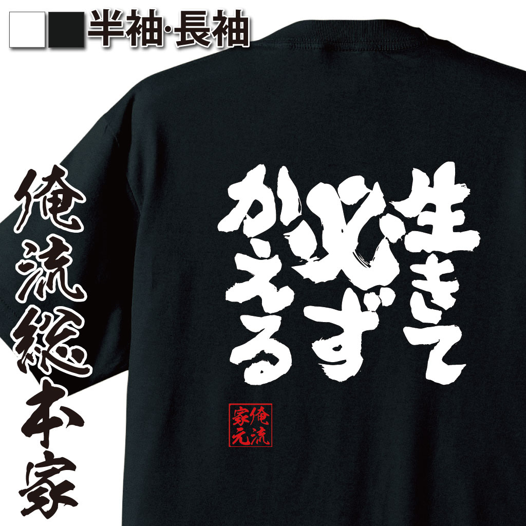 魂心Tシャツ【生きて必ずかえる】