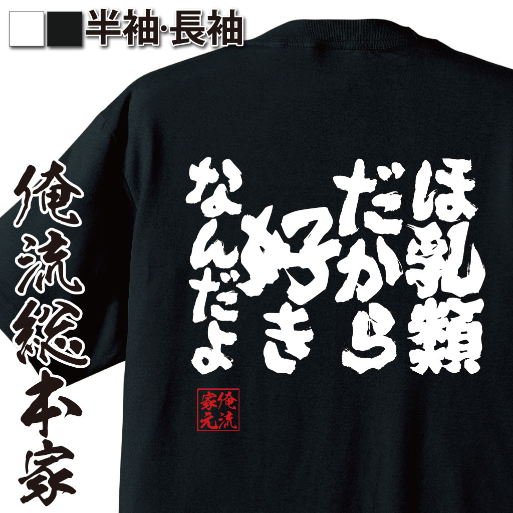 魂心Tシャツ【哺乳類だから好きなんだよ】