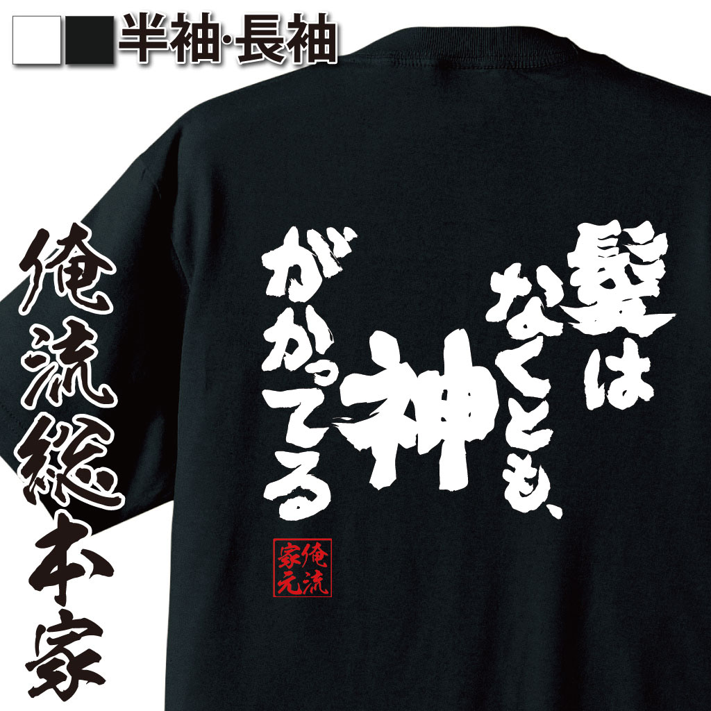 魂心Tシャツ【髪はなくとも、神がかってる】