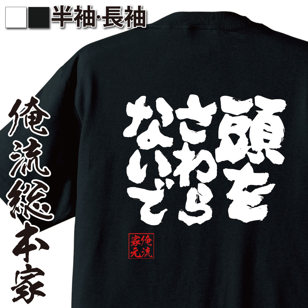 魂心Tシャツ【頭をさわらないで】