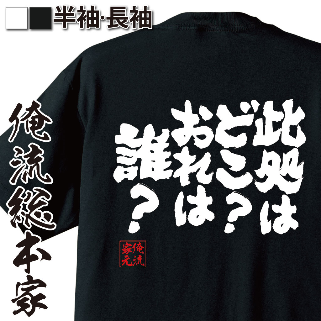 魂心Tシャツ【此処はどこ？ おれは誰？】