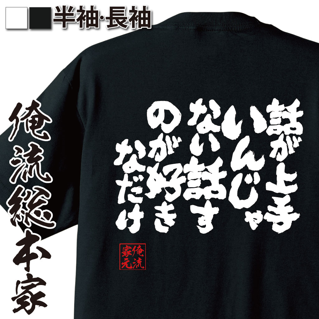 魂心Tシャツ【話が上手いんじゃない 話すのが好きなだけ】