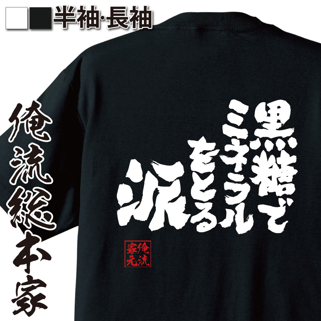 魂心Tシャツ【黒糖でミネラルをとる派】