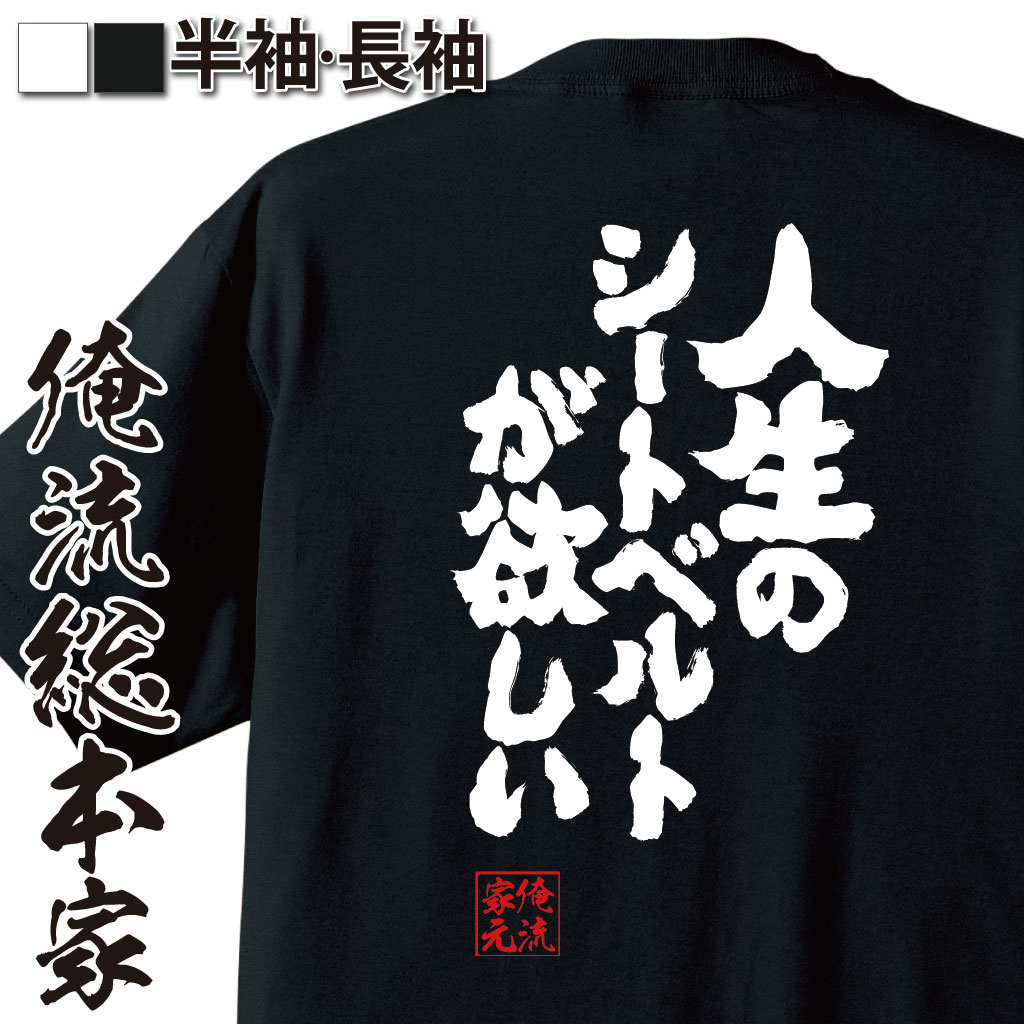 魂心Tシャツ【人生のシートベルトが欲しい】