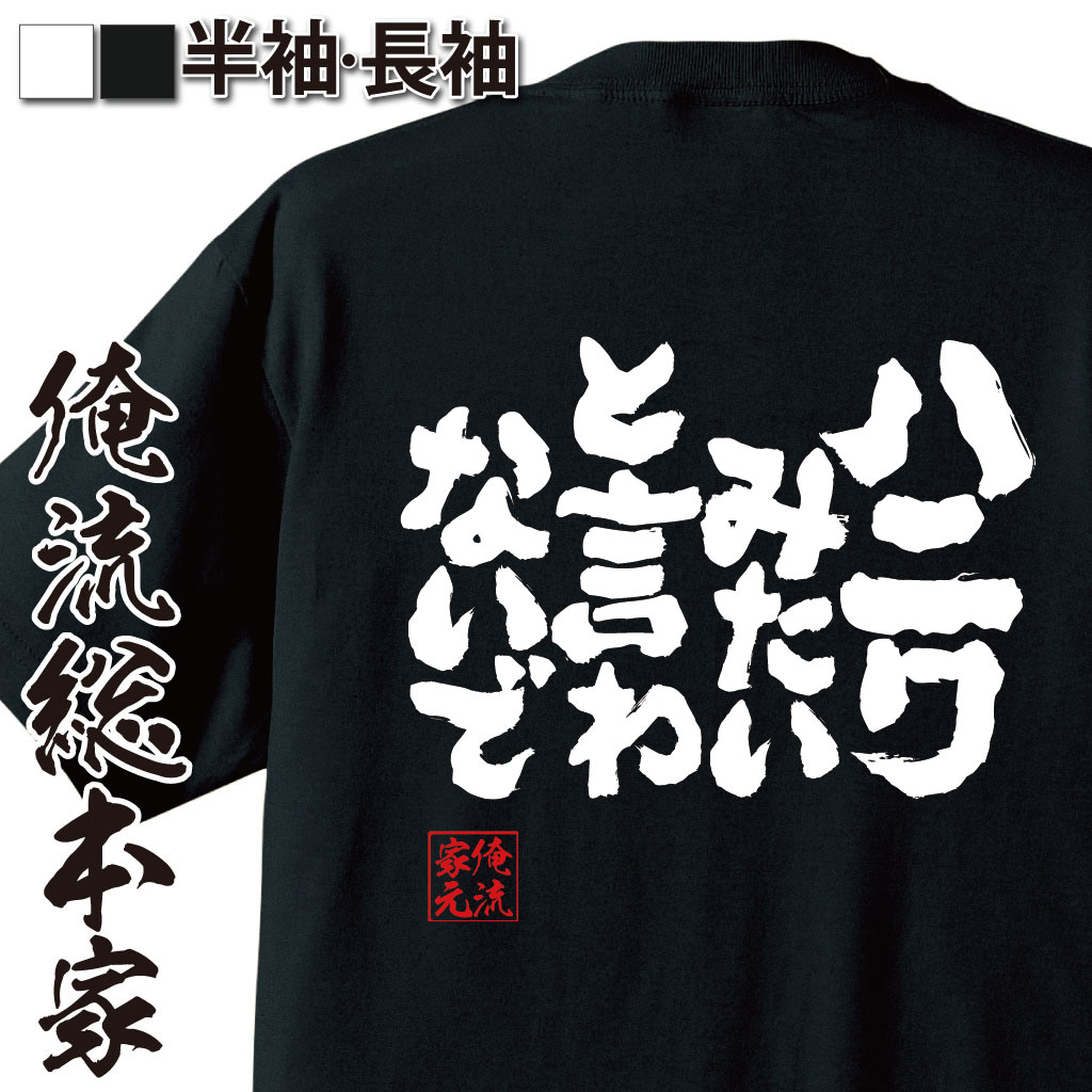 魂心Tシャツ【ハニワみたいと言わないで】