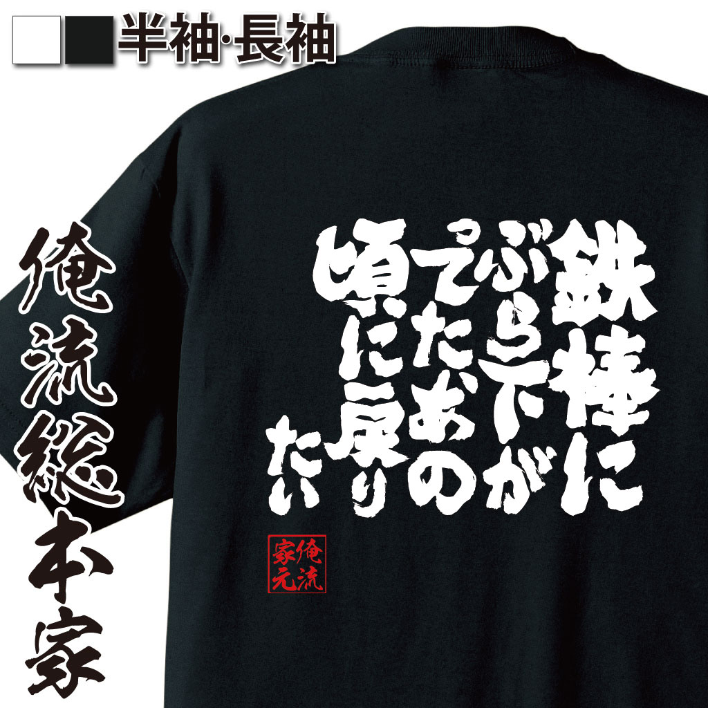 魂心Tシャツ【鉄棒にぶら下がってた、あの頃に戻りたい】
