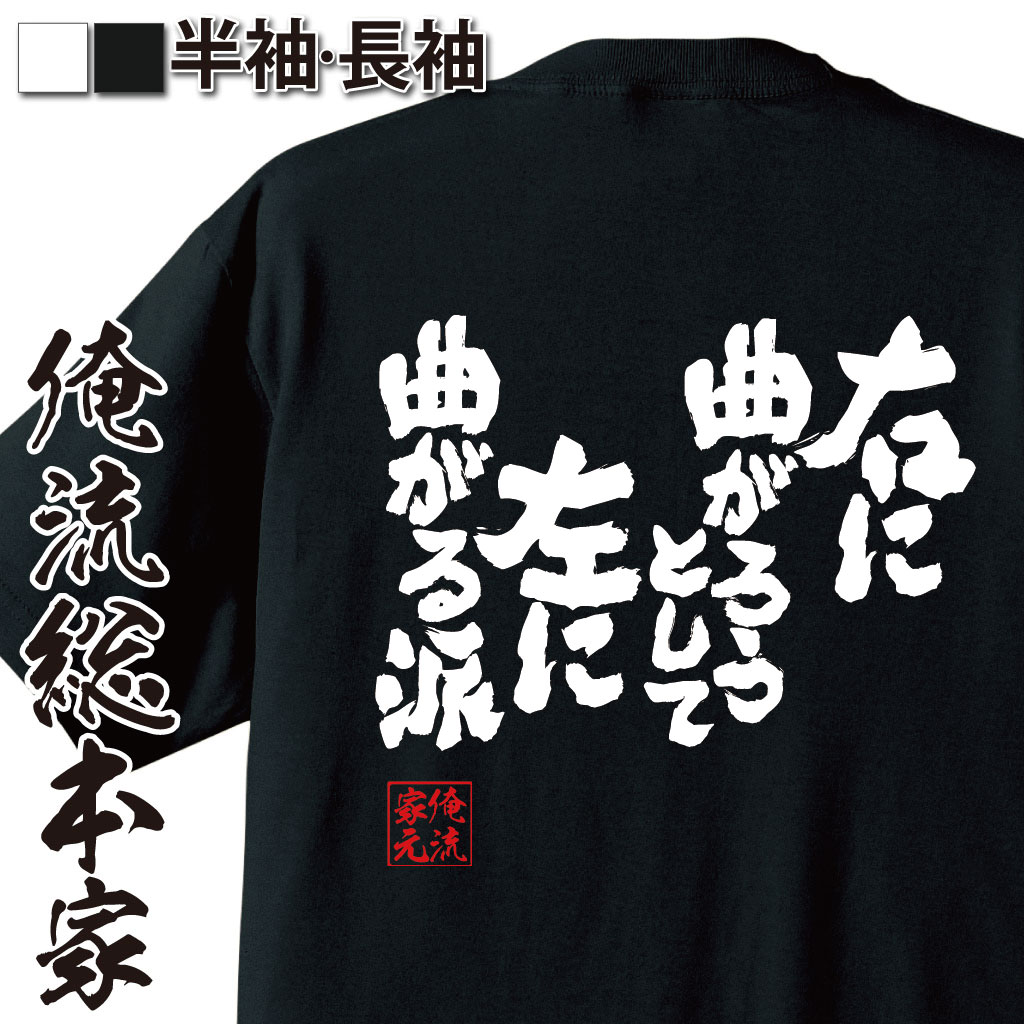 魂心Tシャツ【右に曲がろうとして左に曲がる派】