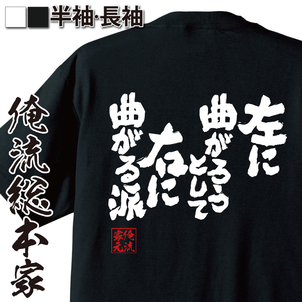 魂心Tシャツ【左に曲がろうとして右に曲がる派】