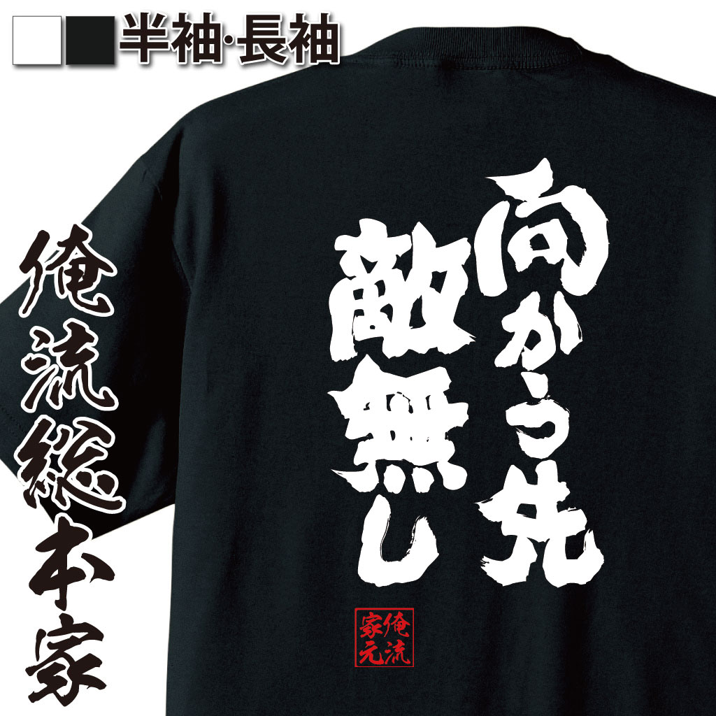 魂心Tシャツ【向かう先 敵無し】