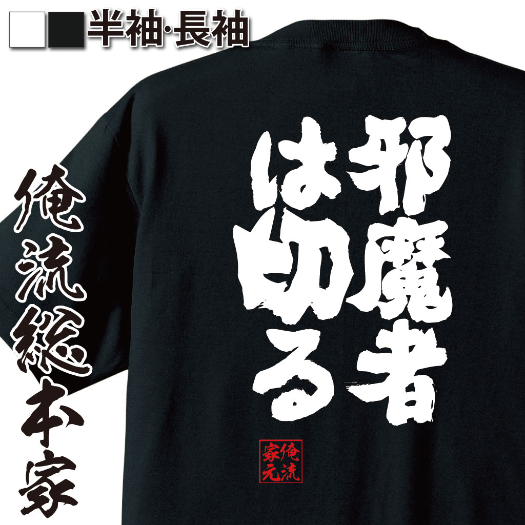 魂心Tシャツ【邪魔者は切る】