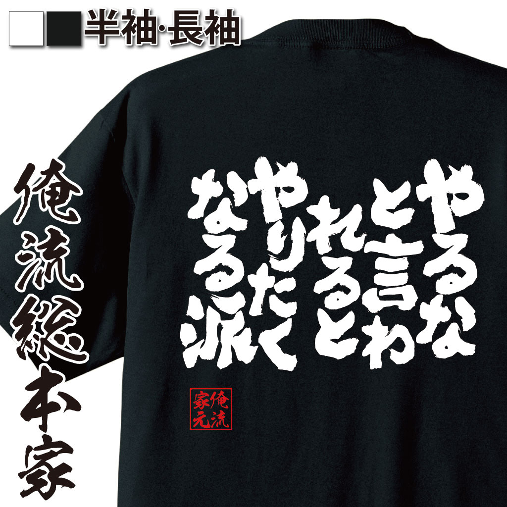 魂心Tシャツ【やるなと言われるとやりたくなる派】