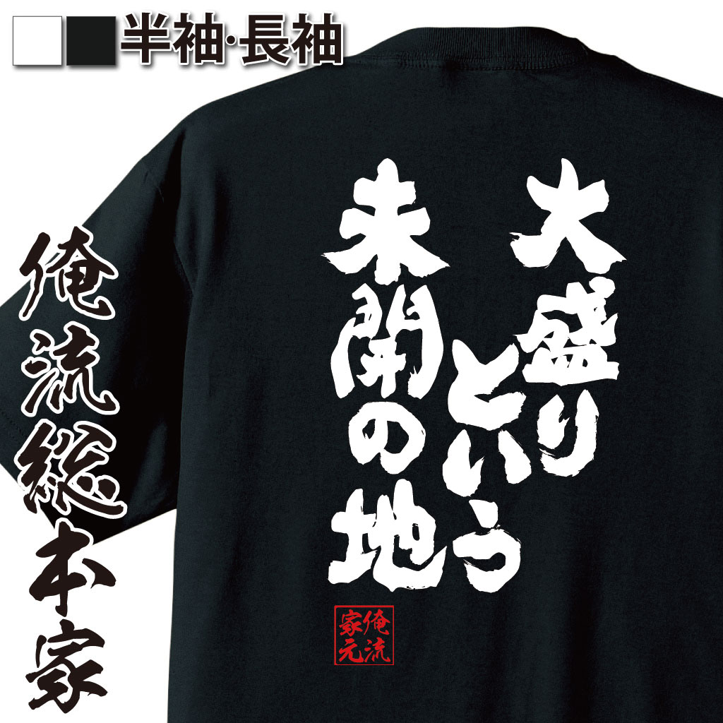 魂心Tシャツ【大盛りという未開の地】